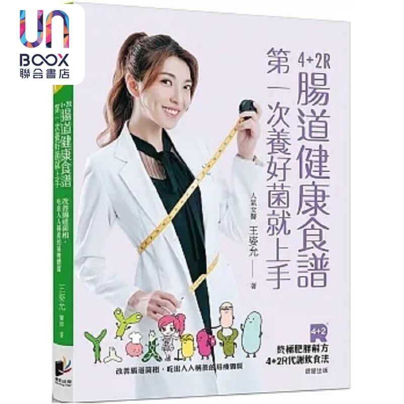 4+2R肠道健康食谱 第一次养好菌就上手 改善肠道菌相 吃出人人称羡的易瘦体质 港台原版 王姿允 晨星