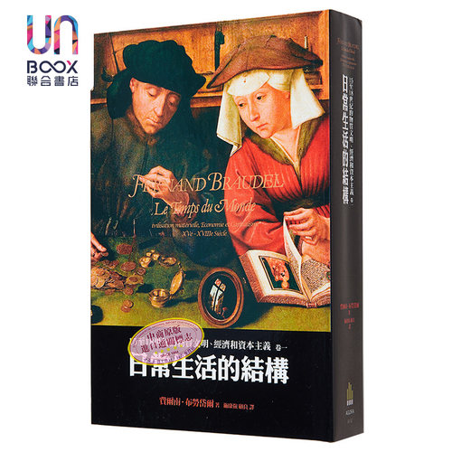 15至18世纪的物质文明 经济和资本主义 卷一 日常生活的结构 二版 港台原版 Fernand Braudel 广场出版