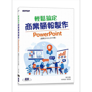 现货 轻松搞定商业简报制作 PowerPoint 适用2016 & 2019版 港台原版 林文恭 碁峰