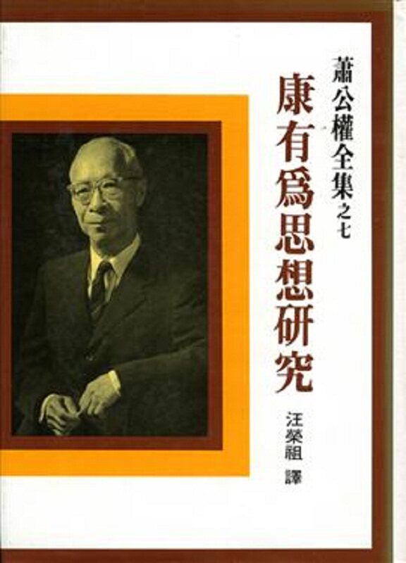 预售 康有为思想研究（二版）港台原版 萧公权 联经 人文史地 人物史 朝代史高性价比高么？