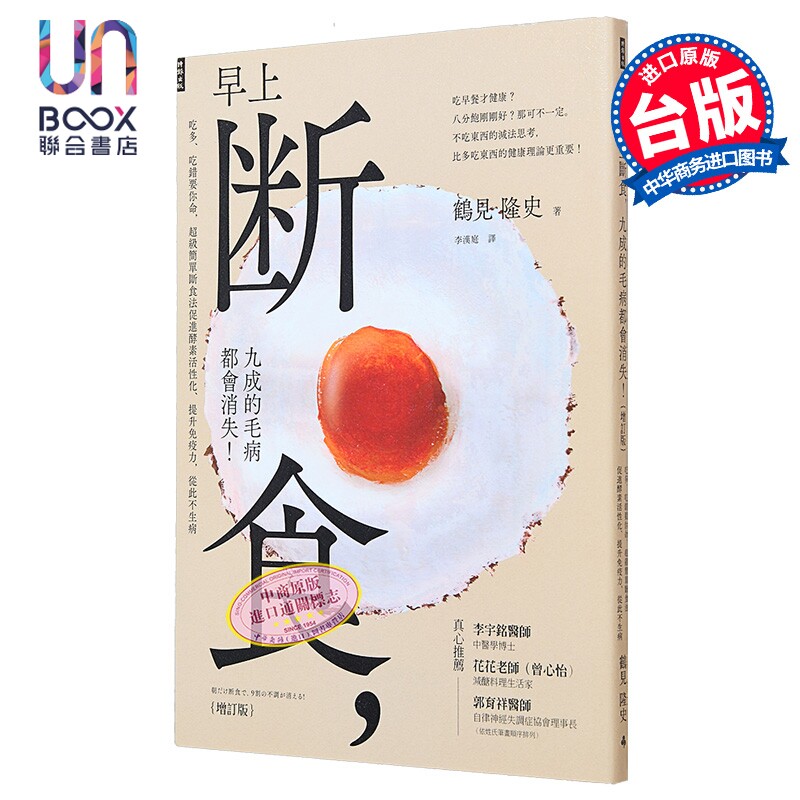 早上断食 九成的毛病都会消失 增订版 港台原版 鹤见隆史 时报出版