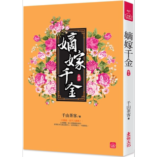 嫡嫁千金 五 墨雨云间 港台原版 千山茶客 東佑文化