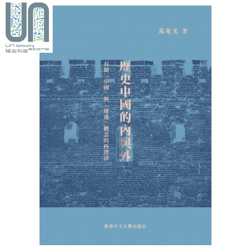 预售 历史中国的内与外 港台原版 葛兆光 中文大学出版社 历史怎么看?