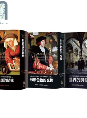 预售 布劳岱尔经典 15至18世纪的物质文明 经济和资本主义 卷一至卷三套书 港台原版 Fernand Braudel 广场出版 精装
