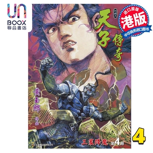 现货 漫画 天子传奇 修藏本 4 蓝紫硬皮特别版 黄玉郎 港版漫画书 玉皇朝出版