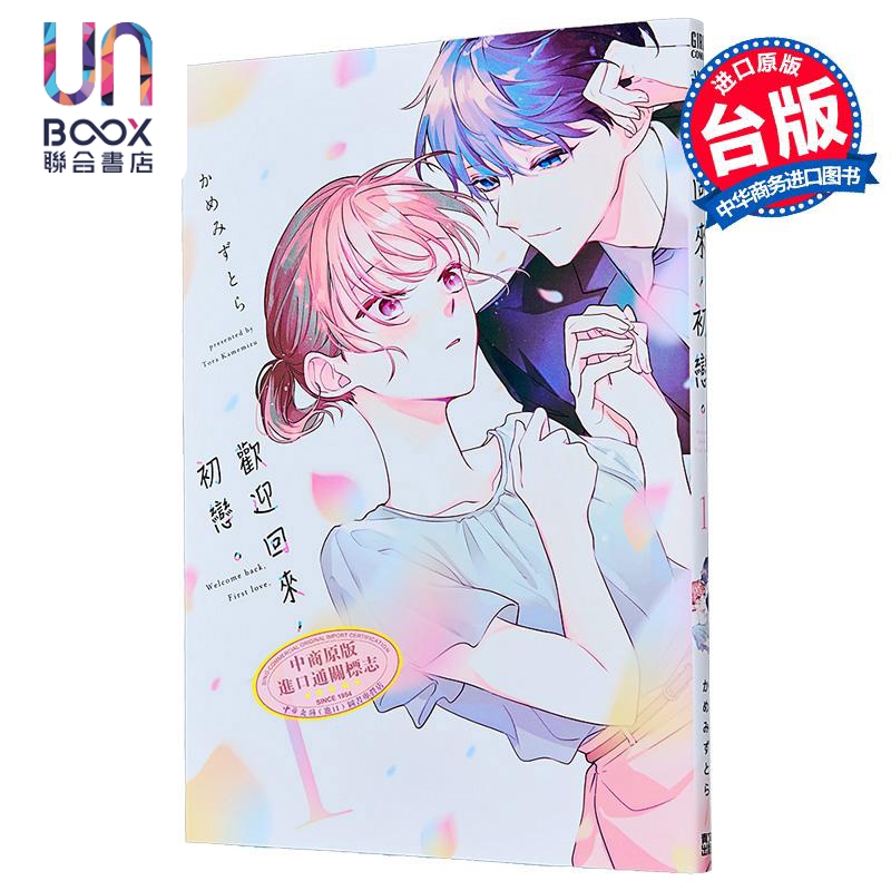 漫画 欢迎回来，初恋 第1集 かめみずとら 台版漫画书 青文出版社