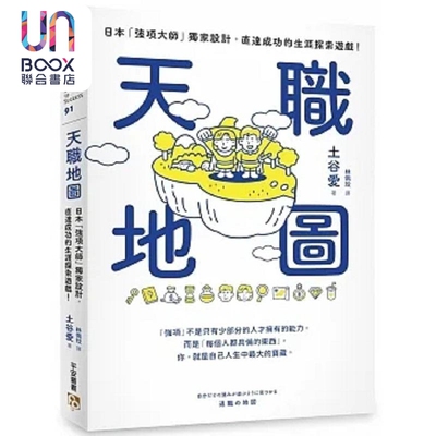 天职地图 日本 强项大师 独*设计 直达成功的生涯探索游戏 港台原版 土谷爱 平安文化