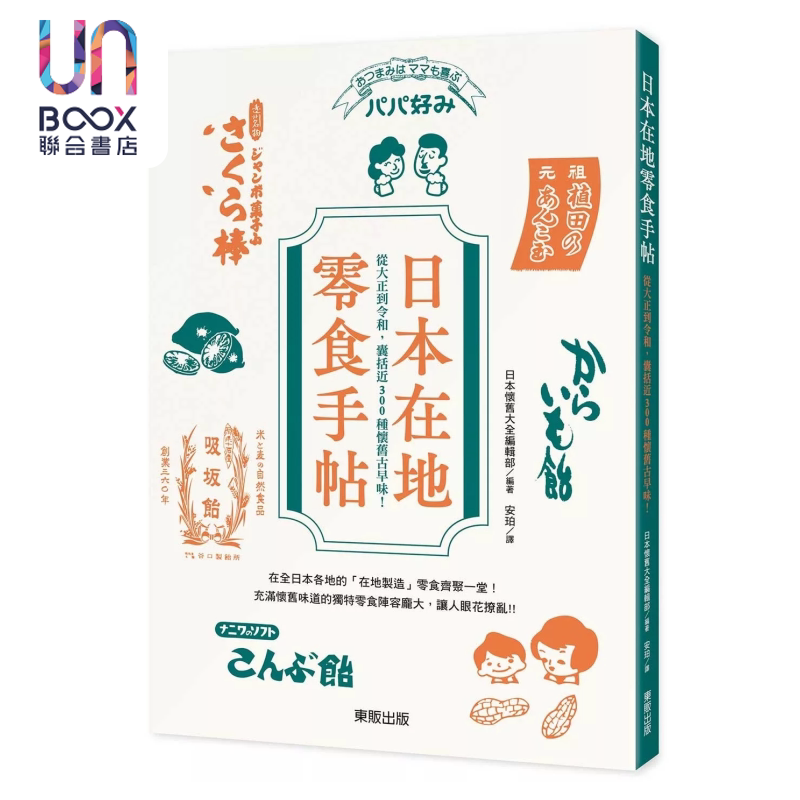 日本在地零食手帖 从大正到令和 囊括近300种怀旧古早味 安珀 台湾东贩 港台原版