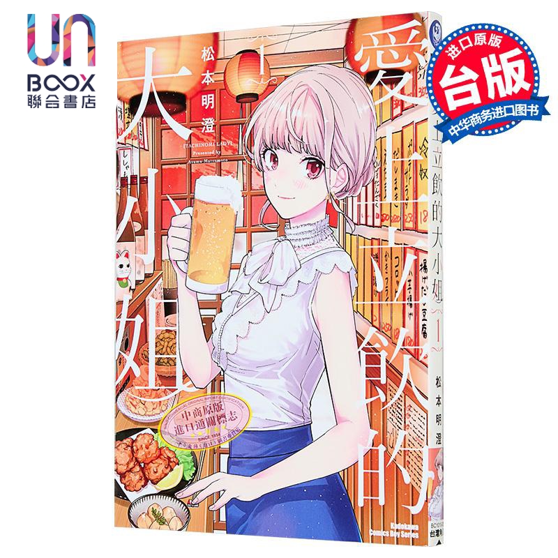 漫画 爱上立饮的大小姐 第1集 松元明澄 台版漫画书 台湾角川
