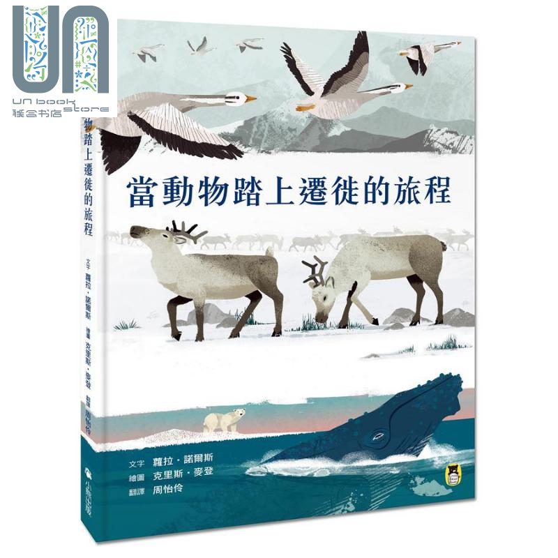 现货 当动物踏上迁徙的旅程 we travel so far 港台原版 Laura Knowles 小熊出版 精装 知识绘本