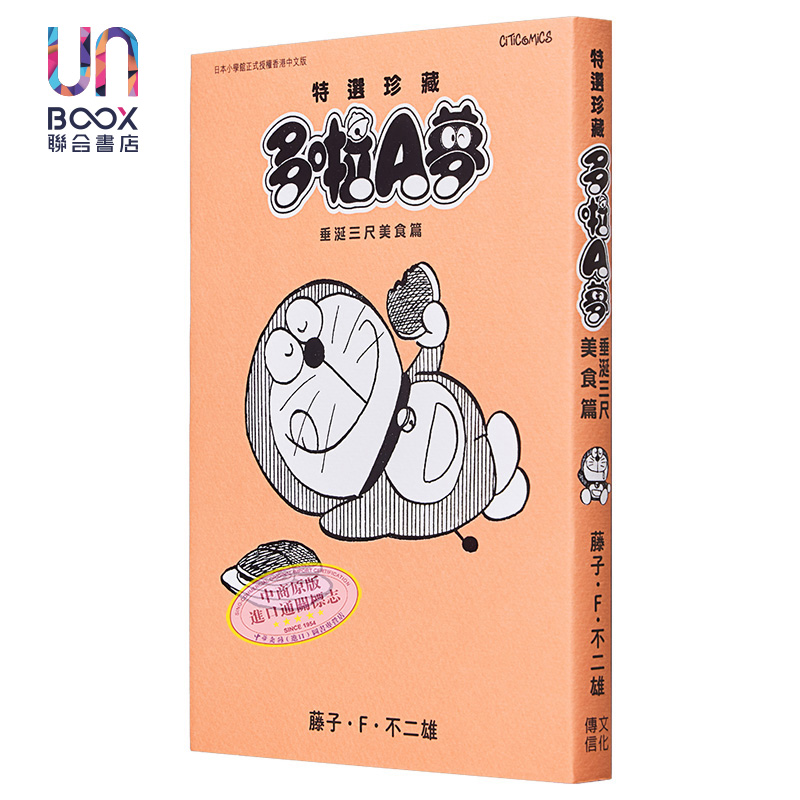 漫画 特选珍藏系列 3 多啦A梦 垂涎三尺美食篇 藤子F不二雄 港版漫画书 文化传信