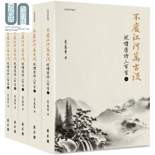 不废江河万古流 悦读唐诗三百首 平装 港台原版 李昌年 万卷楼出版 华文文学研究