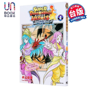 附录版 第4集完 东立出版 超七龙珠英雄 漫画书 究极神任务 台版 漫画 永山由贵