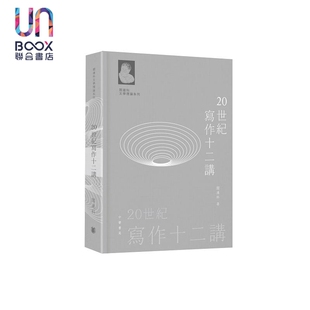 阎连科文学理论系列 20世纪写作十二讲 亲签 港台原版 阎连科 香港中华书局