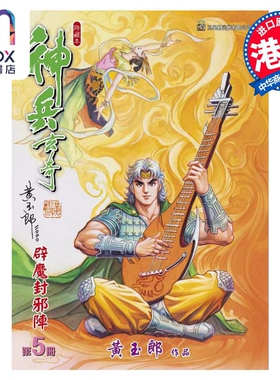 现货 漫画 神兵玄奇 修藏本 5 橙色硬皮特别版 A款 黄玉郎 港版漫画书 玉皇朝出版