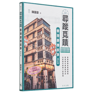 寻踪觅迹：香港唐楼故事（增订版）港台艺术原版 陈国豪 非凡出版