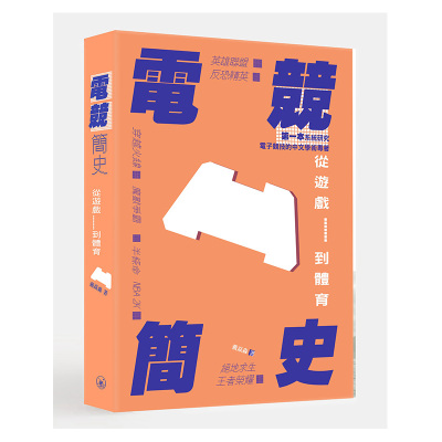 电竞简史——从游戏到体育 霍启刚推荐 港台原版 戴焱淼 香港三联书店 8月下旬到货