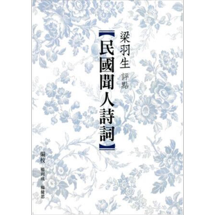 梁羽生评点民国闻人诗词 港台原版 梁羽生 天地图书有限公司