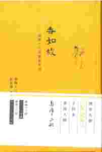 香如故 -- 南海十三郎戏曲片羽 港台原版 朱少璋 香港商务印书馆 中国戏曲