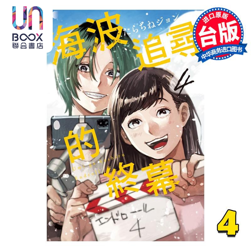 现货 漫画 海波追寻的终幕 4 たらちねジョン 台版漫画书 东立出版 书籍/杂志/报纸 漫画类原版书 原图主图