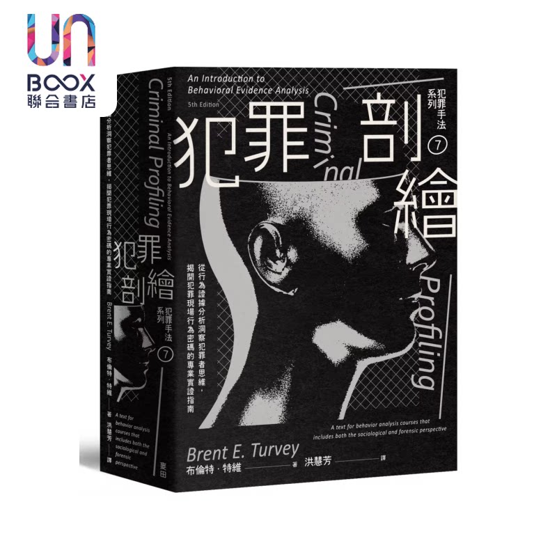 犯罪手法系列7 犯罪剖绘 揭开犯罪现场行为密码的专业实证指南 布伦特 特维 麦田文化 港台原版