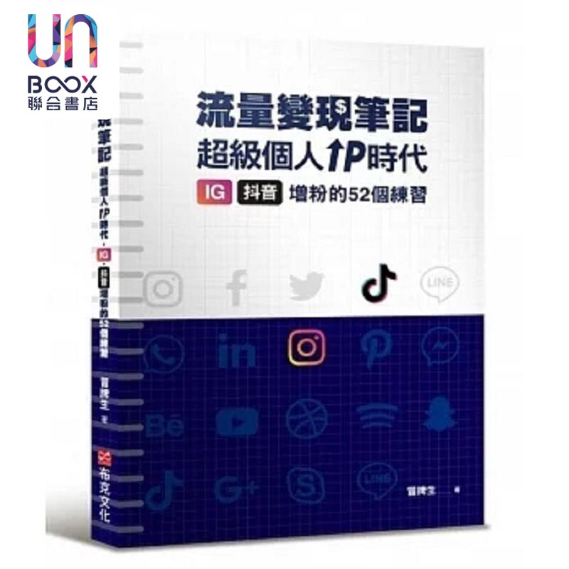 冒牌生流量变现笔记 超级个人IP时代 IG 抖*增*的52个练习 港台原版 冒牌生 布克文化