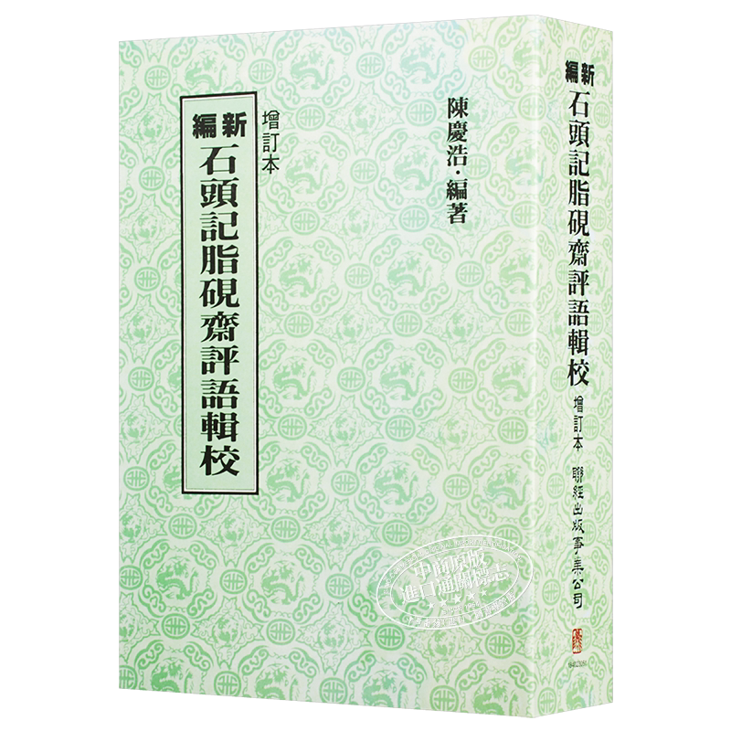 新编石头记脂砚斋评语辑校 增订二版 港台原版 陈庆浩 联经出版 文学小说