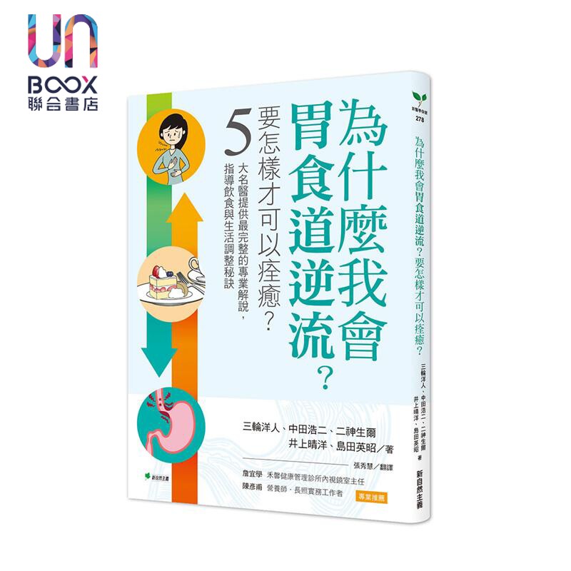 为什么我会胃食道逆流 要怎样才可以痊愈 港台原版 三轮洋人 中田浩二 二神生尔 新自然主义