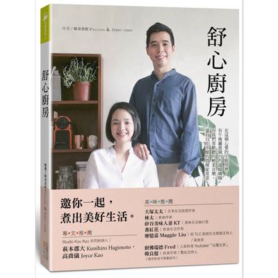 现货 舒心厨房 港台原版 姊弟煮厨 PAULINA&JERRY CHEN 四块玉文创 食谱