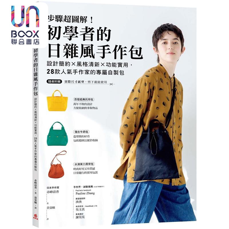 预售 步骤超图解 初学者的日杂风手作包 随书附原寸纸型 港台原版 赤峰清香 苹果屋出版