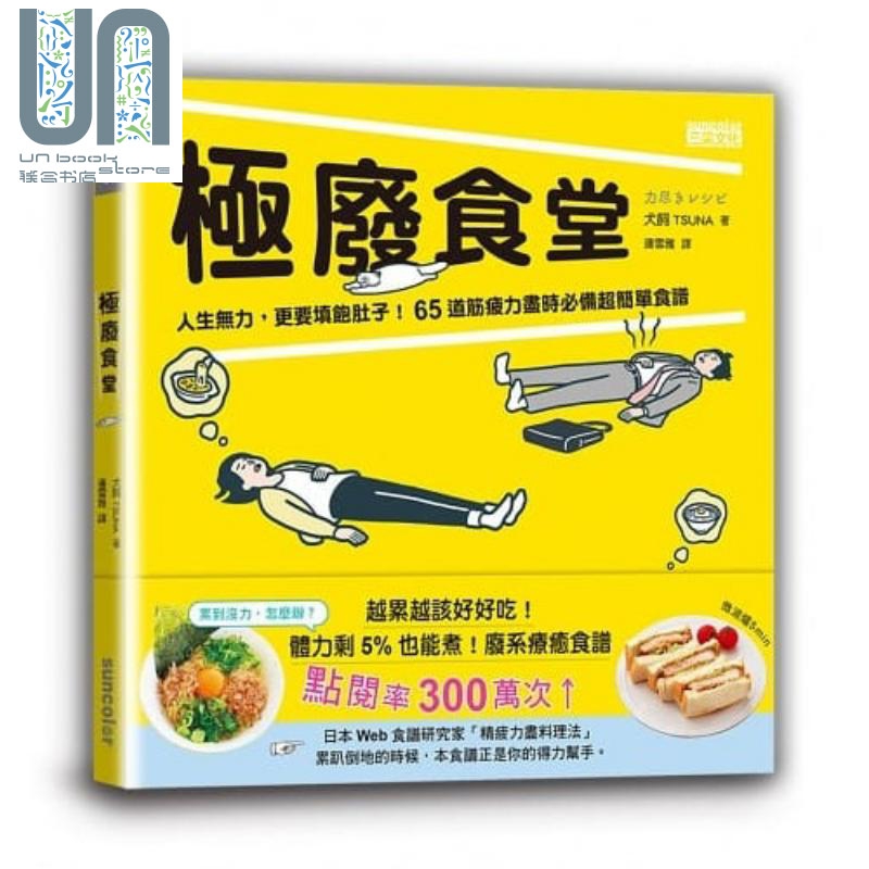 现货 极废食堂：人生无力，更要填饱肚子！65道筋疲力尽时必备超简单食谱 港台原版 犬饲TSUNA 三采文化