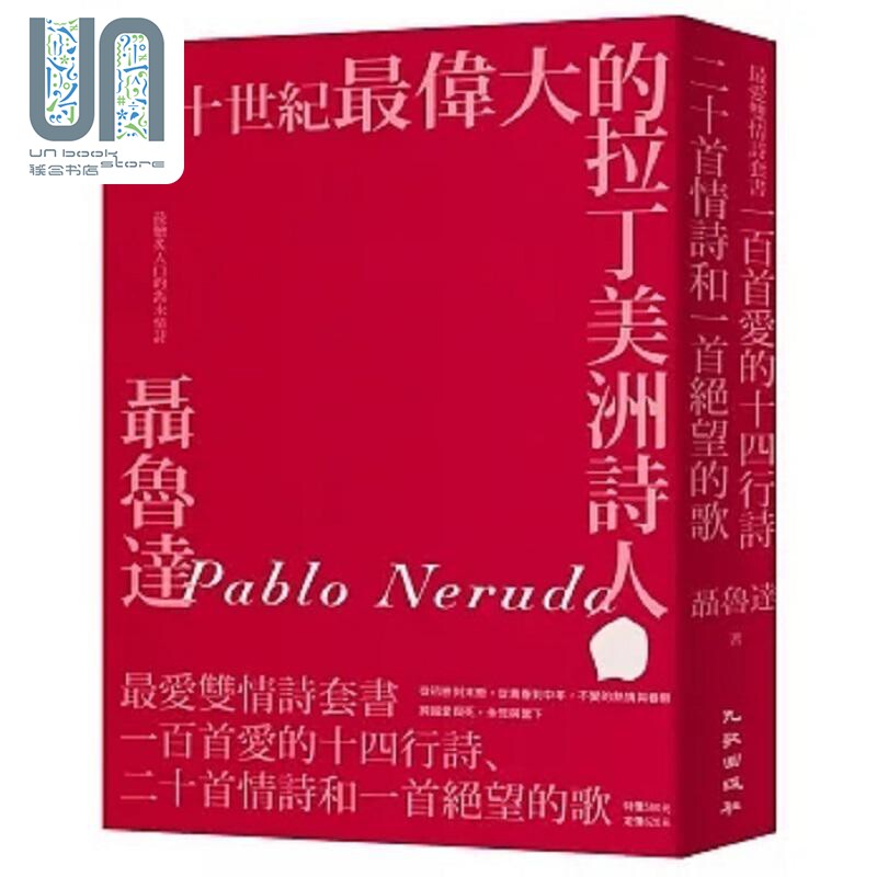 聂鲁达*爱双情诗套书 一百首爱的十四行诗 二十首情诗和一首绝望的歌 港台原版 聂鲁达 九歌