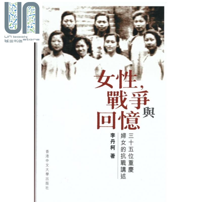 女性 战争与回忆 三十五位重庆妇女的抗战讲述 港台原版 李丹柯 香港中文大学使用感如何?