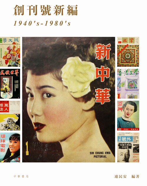 创刊号新编（1940's-1980's） 港台原版  香港专题流行文化研究 香港中华书局