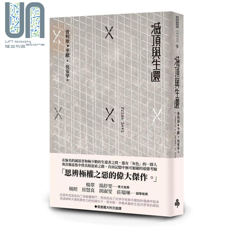 灭顶与生还 港台原版 普利摩.李维 时报出版