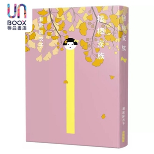 本屋大赏系列 尖端出版 接棒家族 濑尾麻衣子 社 港台原版 预售