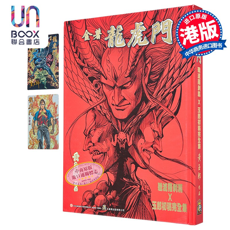 漫画 金着龙虎门 歼灭罗剎篇×玉郎初稿完全集 B版 黄玉郎 港版漫画书 玉皇朝出版