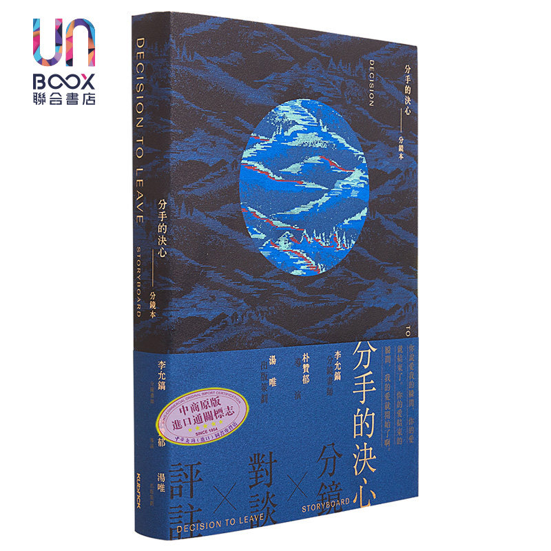 分手的决心：分镜本 港台艺术原版 李允镐 汤唯 朴赞郁 香港kubrick出版 分镜头剧本 剧照