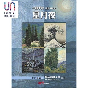 星月夜 No2 港台艺术原版 何恭上 现货 艺术图书出版 一秒千秋系列