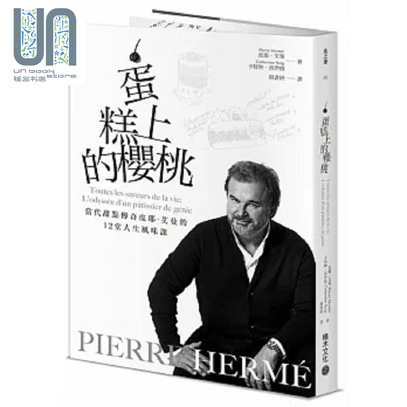 现货 PIERRE HERMÉ蛋糕上的樱桃 当代甜点传奇皮耶 艾曼的12堂人生风味课 港台原版 皮耶 艾曼 积木文化