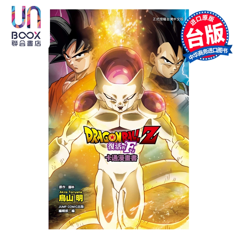 预售 漫画 七龙珠Z 复活的 F 鸟山明 全彩印刷 台版漫画书 东立出版