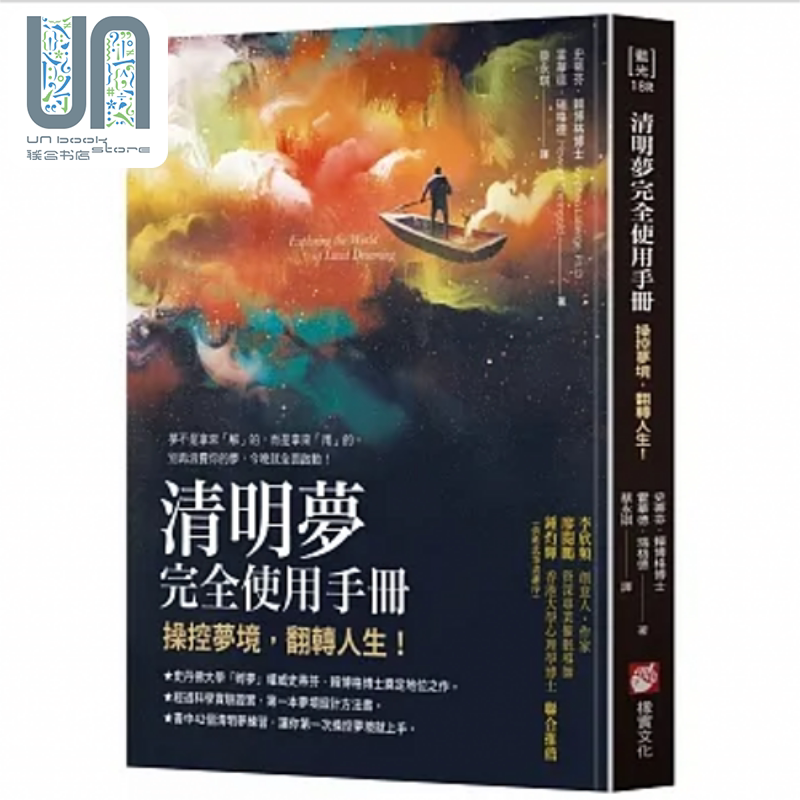预售 清明梦完全使用手册:操控梦境,翻转人生(二版) 港台原版 史蒂芬.赖博格, 霍华德.瑞格德 橡实文化