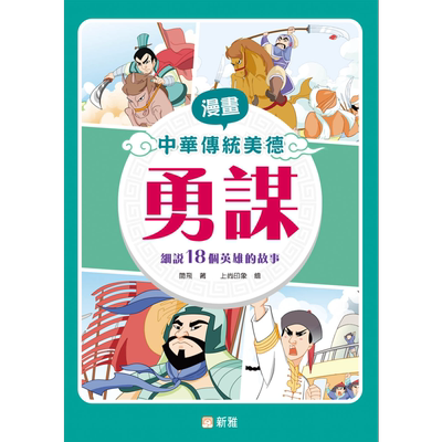 漫画中华传统美德：勇谋