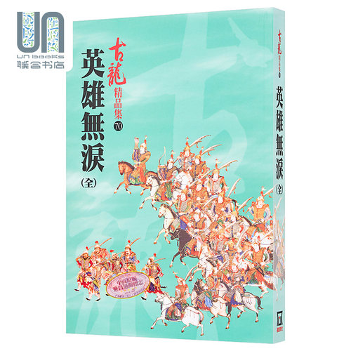 小说英雄无泪价格 小说英雄无泪图片 星期三