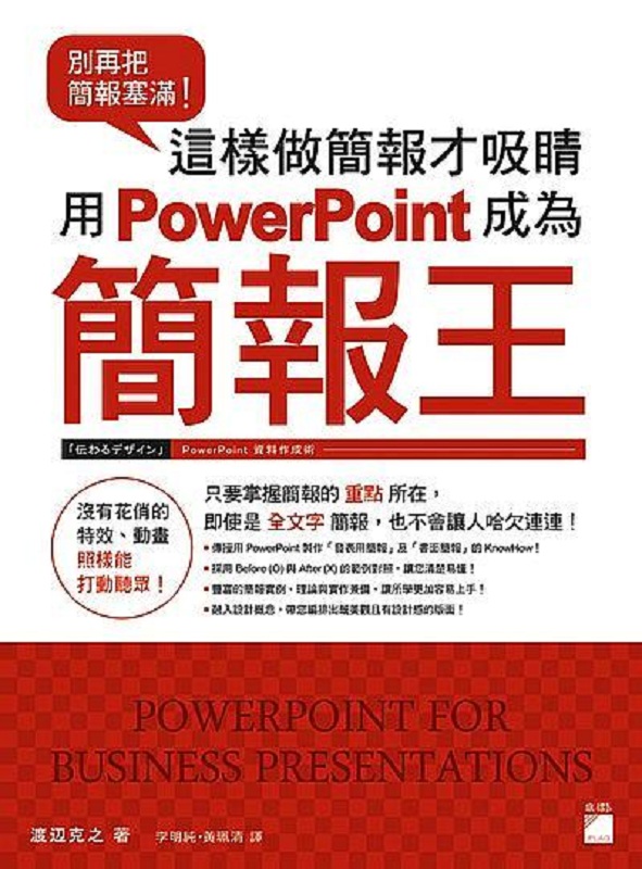 现货 别再把简报塞满!这样做简报才吸睛 港台原版 渡辺克之 旗标出版 电脑资讯 办公软体应用