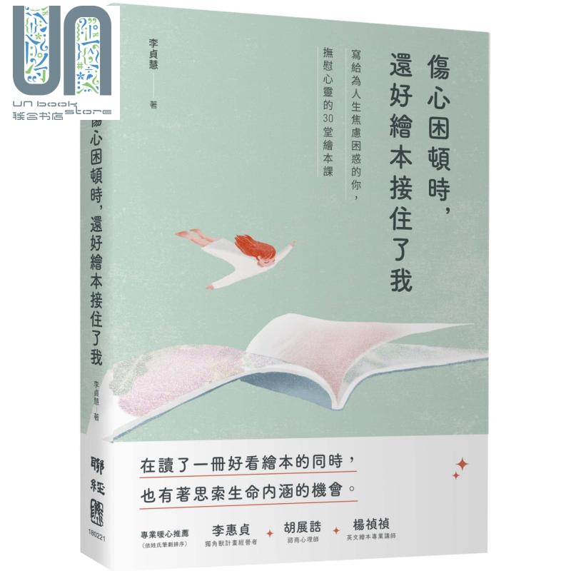 现货 伤心困顿时还好绘本接住了我 写给为人生焦虑困惑的你抚慰心灵的30堂绘本课 港台原版 李贞慧 联经出版 励志故事 书籍/杂志/报纸 生活类原版书 原图主图