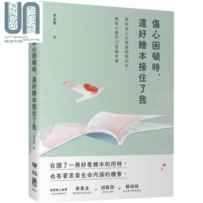 现货 伤心困顿时还好绘本接住了我 写给为人生焦虑困惑的你抚慰心灵的30堂绘本课 港台原版 李贞慧 联经出版 励志故事