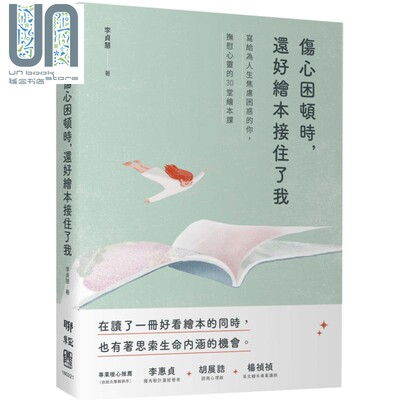 现货 伤心困顿时还好绘本接住了我 写给为人生焦虑困惑的你抚慰心灵的30堂绘本课 港台原版 李贞慧 联经出版 励志故事