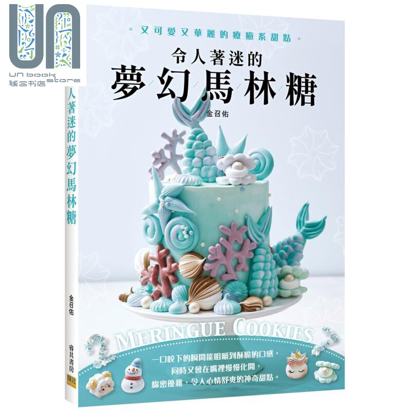 现货 令人着迷的梦幻马林糖：又可爱又华丽的疗愈系甜点Meringue Cookies港台原版 金召佑 邦联