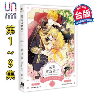预售 漫画 某天成为公主 第1-9集 Spoon, Plutus 台版漫画书 深空出版
